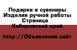 Подарки и сувениры Изделия ручной работы - Страница 2 . Хабаровский край